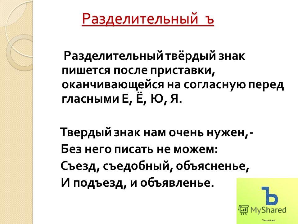 Правило разделительного. Разделительный твердый знак. Разделитеььгый твёрдый знак. Разделительный твердый знак правило. Разделительный твёрдый знак пишется после.