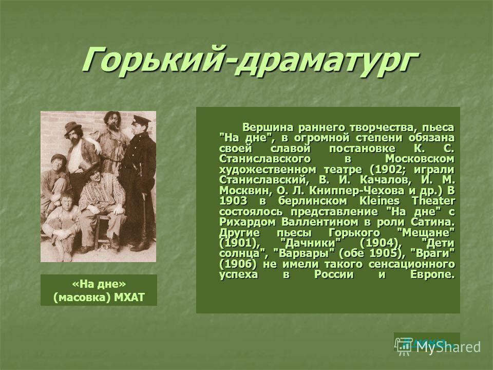 Горький пьеса на дне кратко. Произведения Горького драматургии. Горький драматург. Драматургия Максима Горького. На дне Горький.