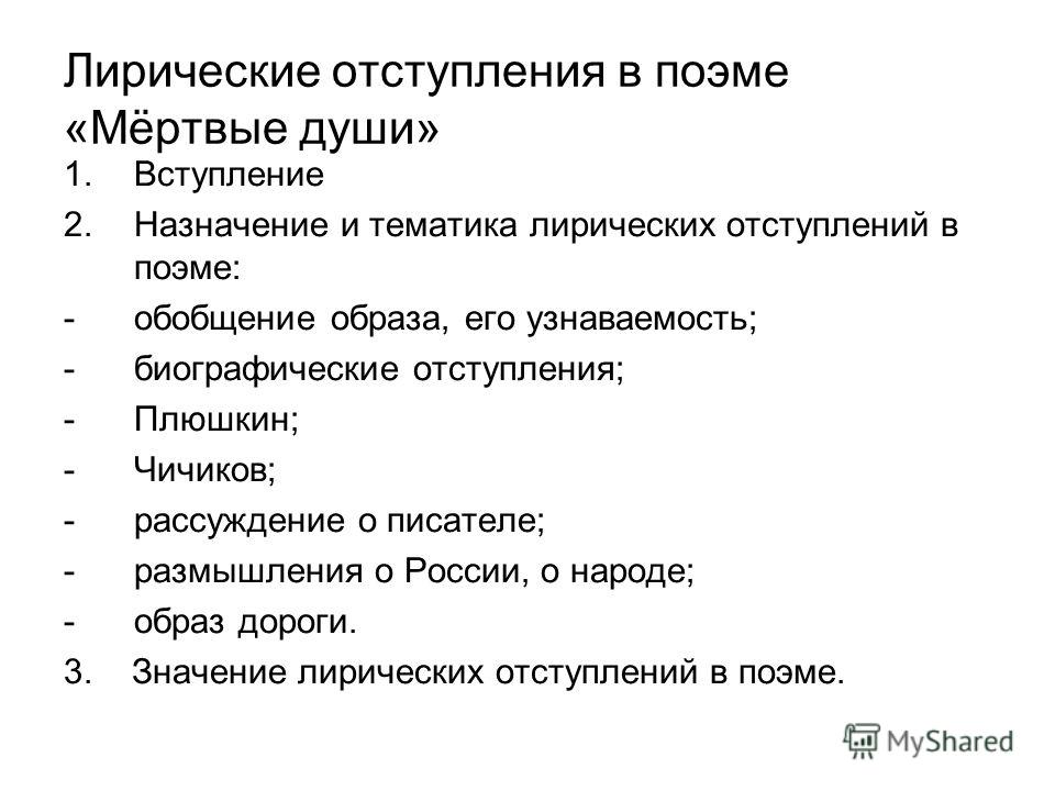 Презентация лирические отступления в поэме мертвые души 9 класс