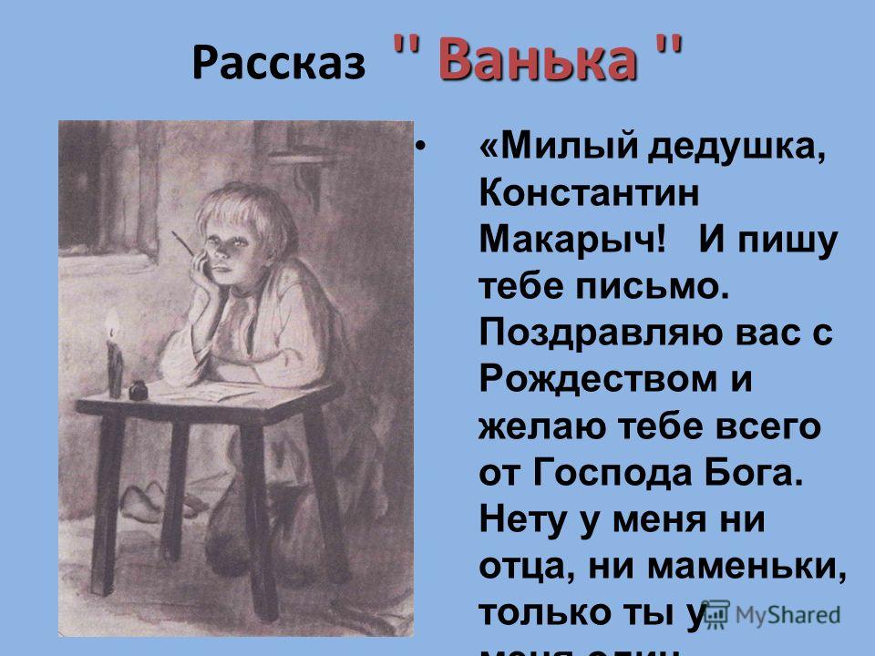 Рассказ ваня. Рассказ Антона Павловича Чехова Ванька. Ванька Жуков рассказ Антона Чехова. Чехов Ванька дедушка. А П Чехов письмо Ваньки Жукова дедушке.