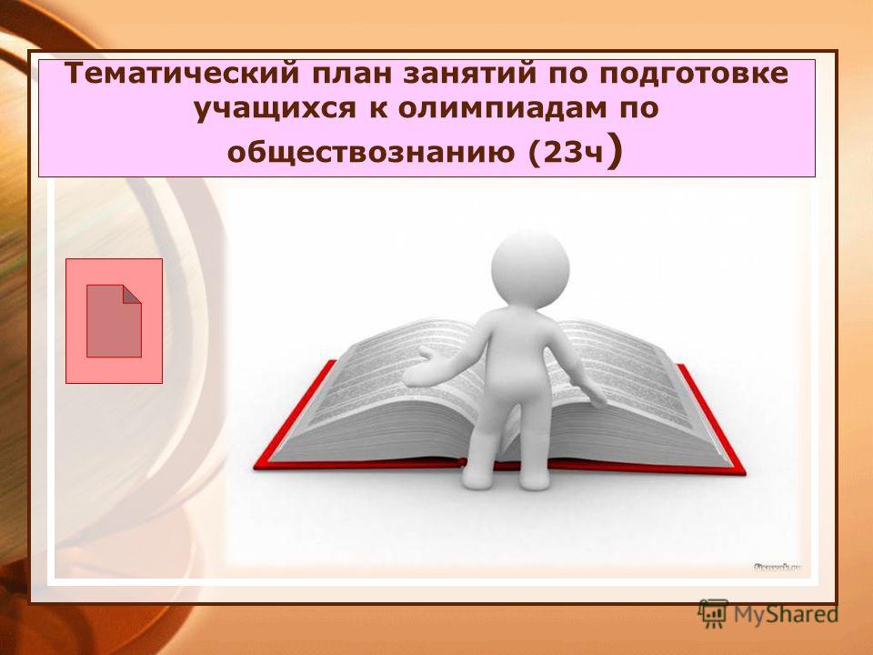 Будете готовиться к олимпиаде. Подготовка к Олимпиаде по обществознанию. План подготовки учащихся к олимпиадам. Олимпиадная подготовка по обществознанию. Этапы подготовки к олимпиадам.