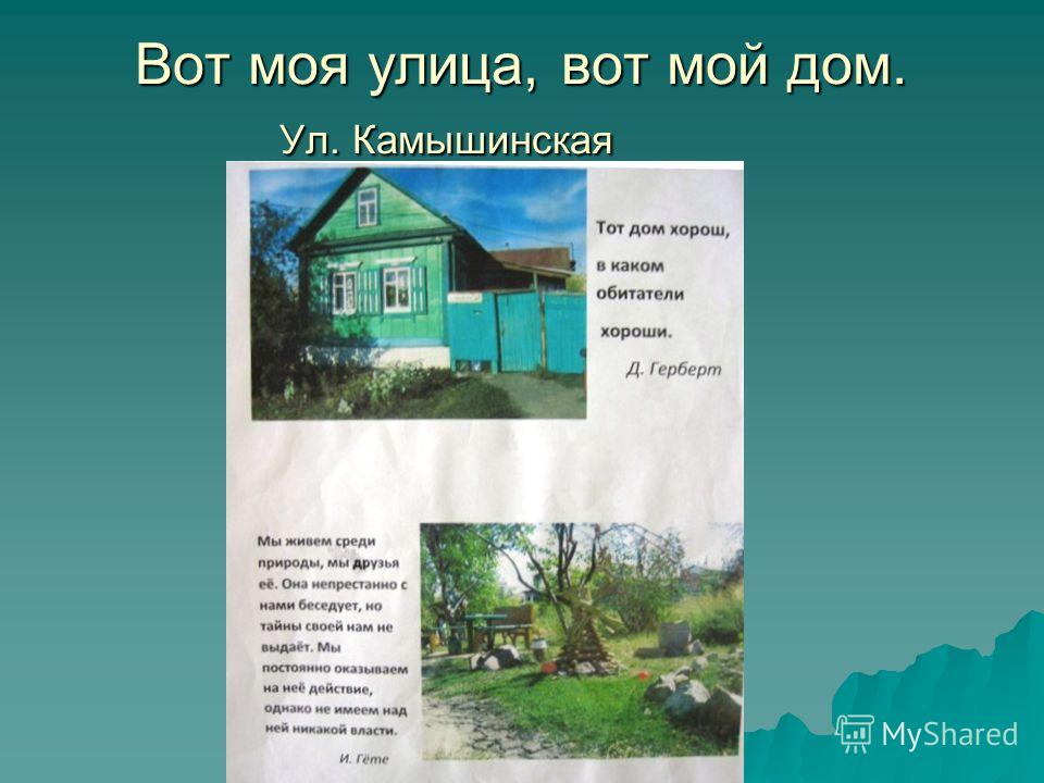 Дом 2 класса. Рассказ о доме. Рассказать о своем доме. Проект мой дом моя улица. Рассказ о своем доме.