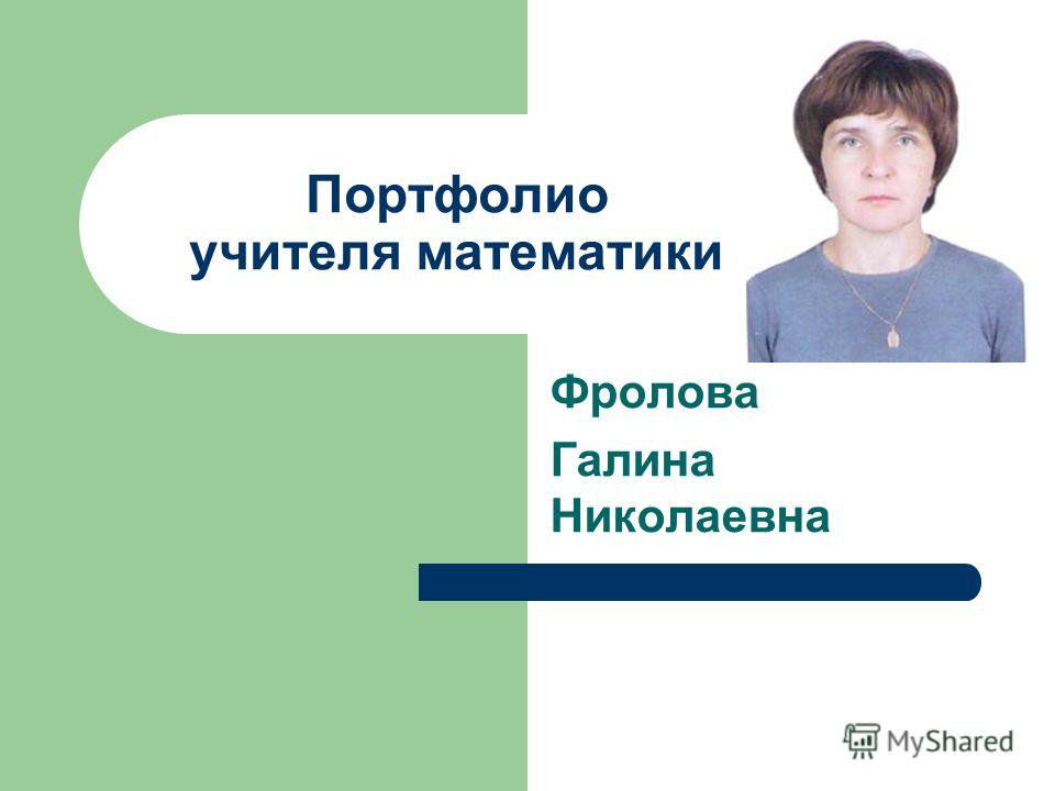 Презентация учителя математики