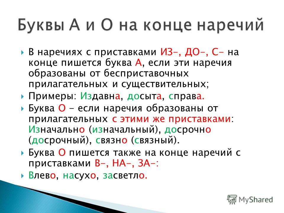 Суффиксы наречий образованных от прилагательных