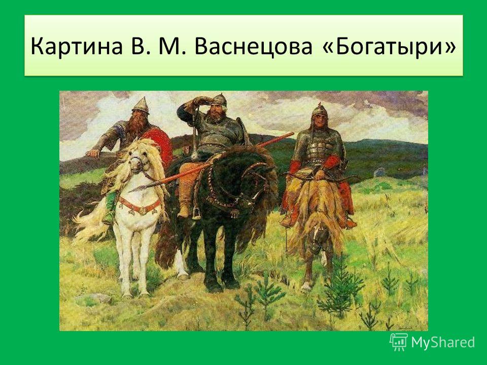 Картина васнецова три богатыря описание 2 класс. Три богатыря картина Васнецова.