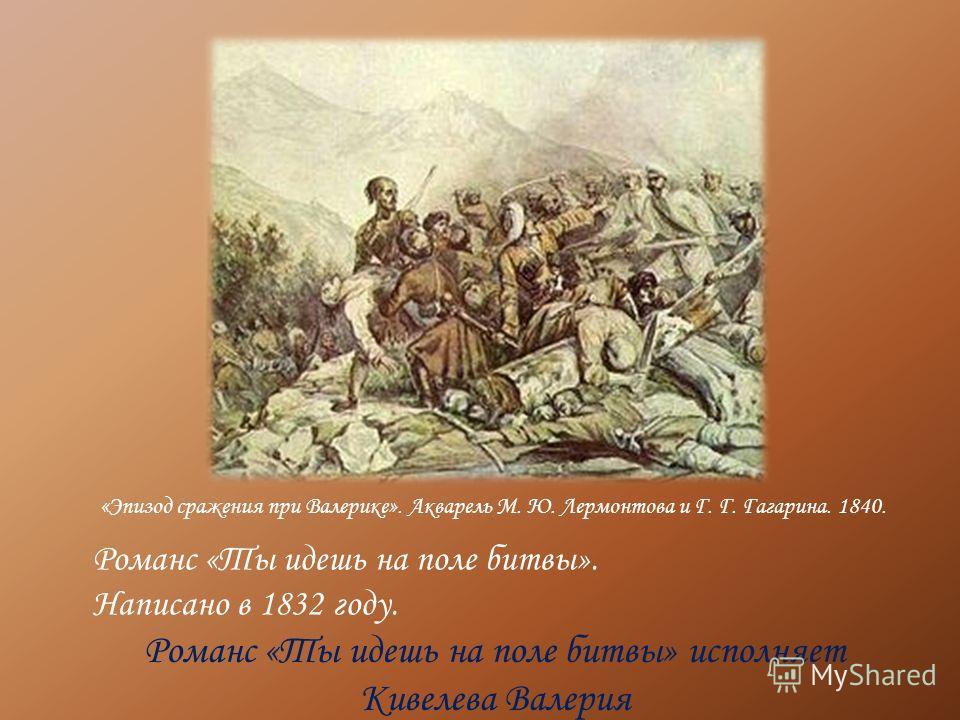 Сражение лермонтова. Лермонтов битва при Валерике. Битва на реке Валерик Лермонтов. Эпизод из сражения при Валерике Лермонтов. Сражение при Валерике Лермонтов.