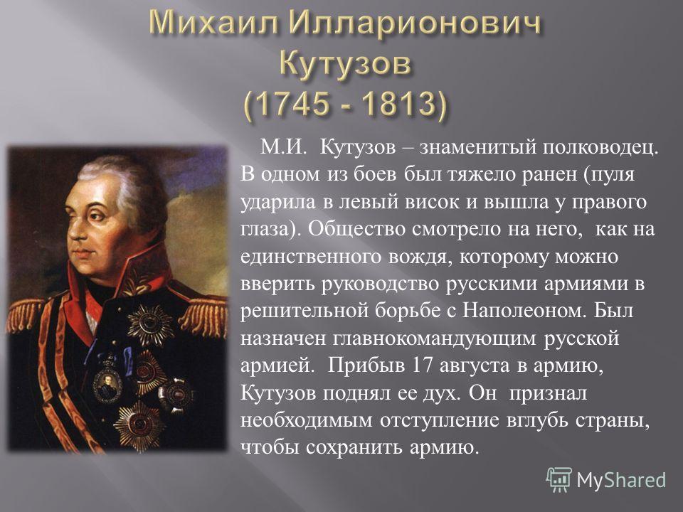 Прославленный русский полководец. Кутузов Великий полководец 1812 года.