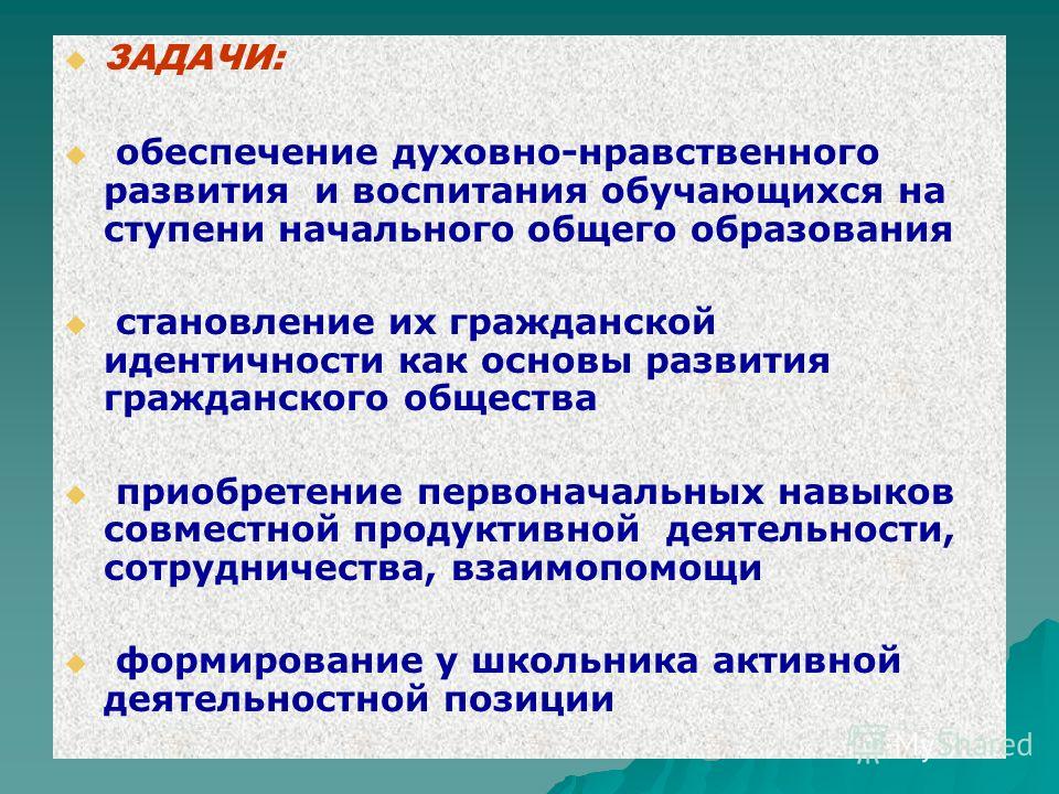 Отражение духовно нравственного самосознания. Задачи духовно нравственного развития и воспитания. Цели и задачи духовно-нравственного воспитания. Задачи духовно нравственности. Духовно-нравственное направление цель и задачи.