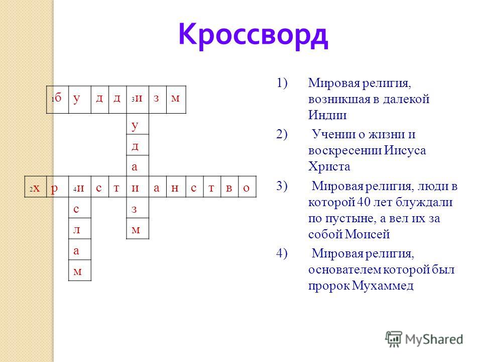 Церковная поминальная каша кроссворд