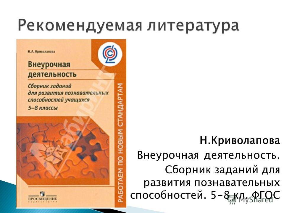 Сборник фгос. Сборник программ внеурочной деятельности. Примерная рабочая программа по внеурочной деятельности. Пособие для внеурочной деятельности.