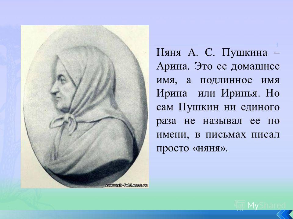 Образ няни в жизни и творчестве а с пушкина проект 6 класс