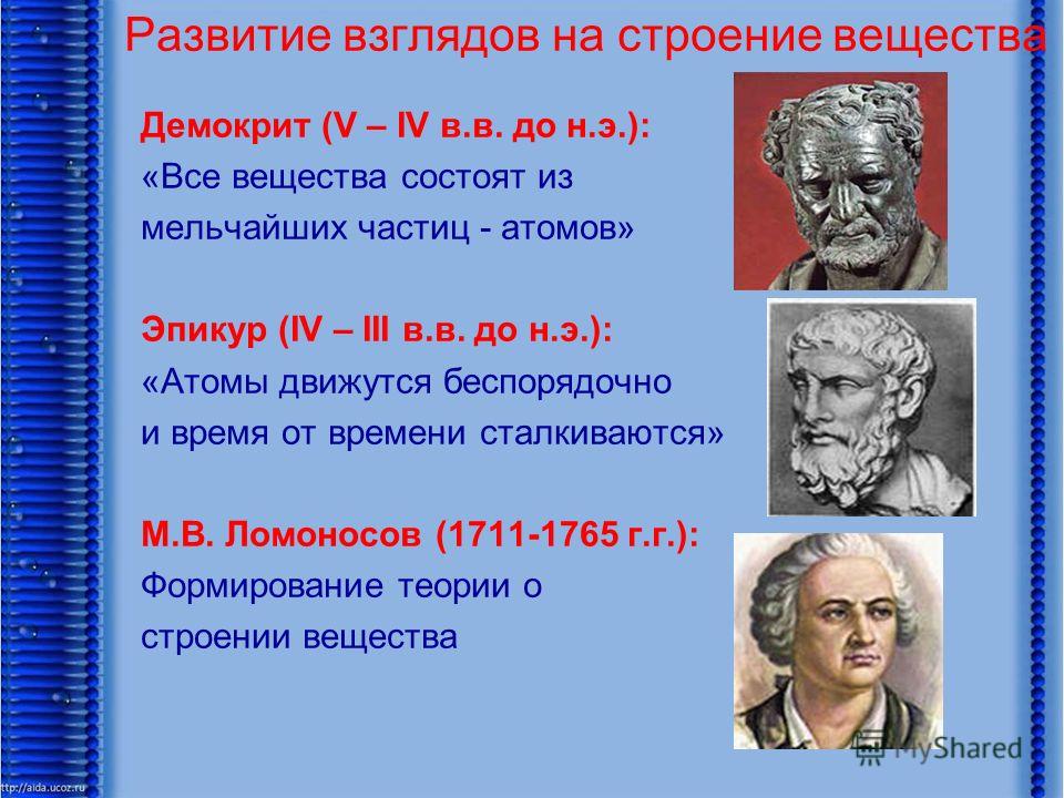 Сведение вещество. Развитие взглядов на строение вещества. Развитие представлений о строении вещества. Становление теории о строении вещества. Зарождение и развитие научных взглядов о строении вещества.