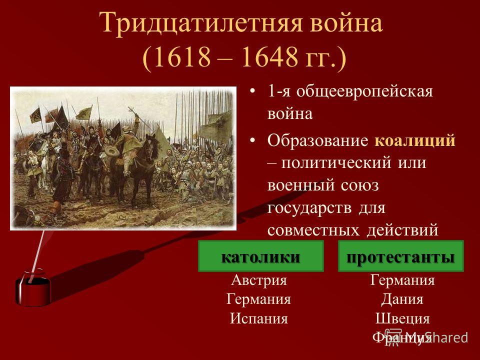 Подготовьте устную презентацию на тему тридцатилетняя война разделитесь на пять