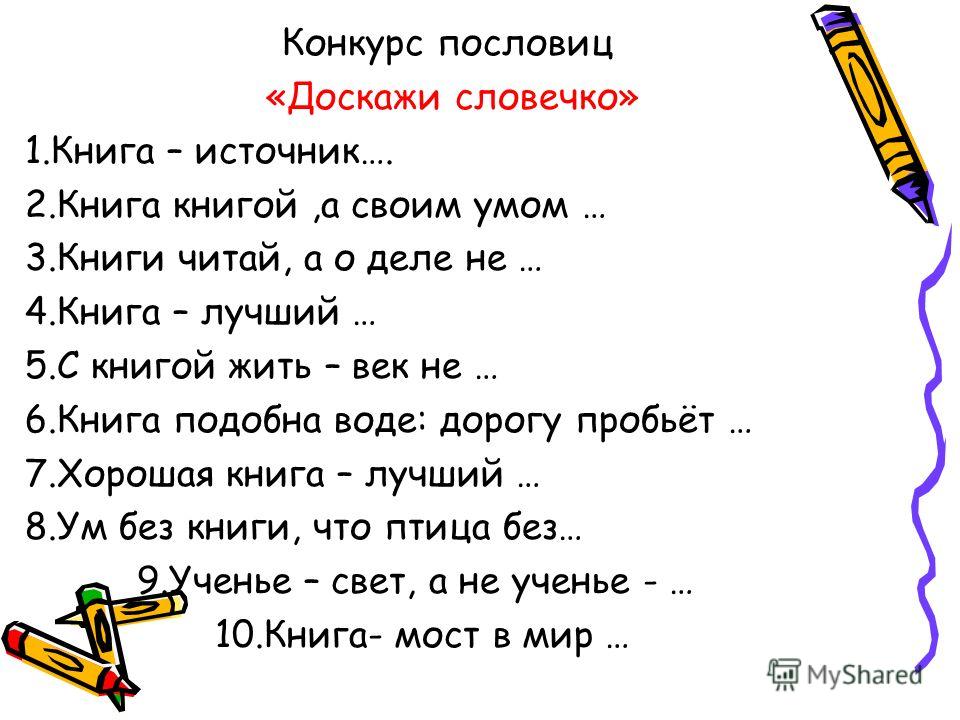 Составить 1 пословицу. Доскажи пословицу. Договори пословицу. Конкурс Доскажи поговорку.