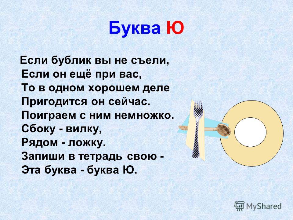 Буква ю 1 класс