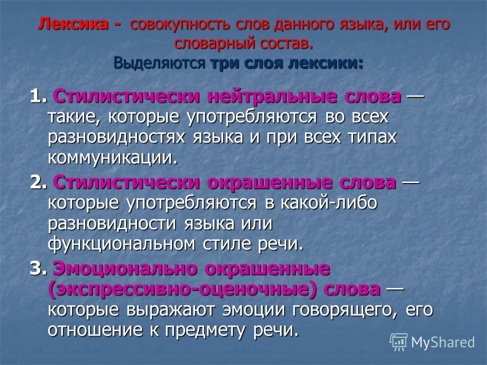 Лексика 3 примера. Слои лексики. Три слоя лексики. Слои лексики в русском языке. Стилистическая лексика.
