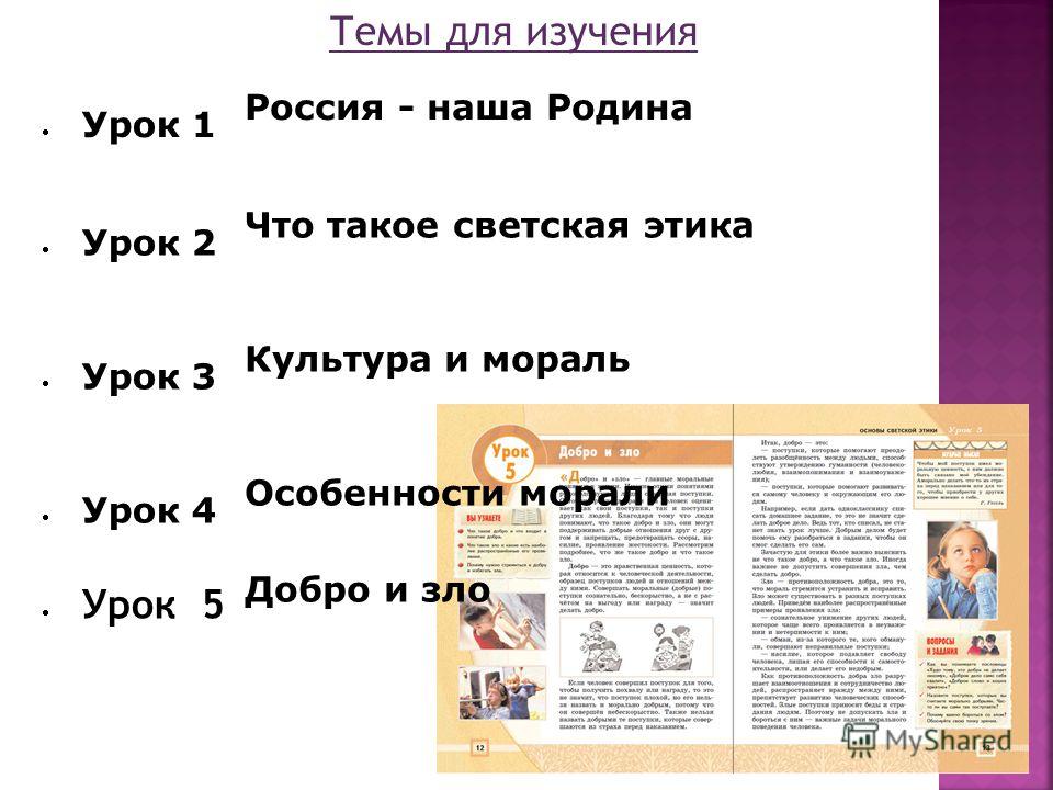 Орксэ 4 конспект урока. Светская этика особенности морали. Урок 2 что такое светская этика. Основы светской этики особенности морали. ОРКСЭ 4 класс урок 3 культура и мораль.