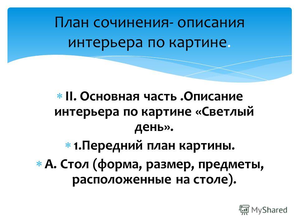 План сочинения описания