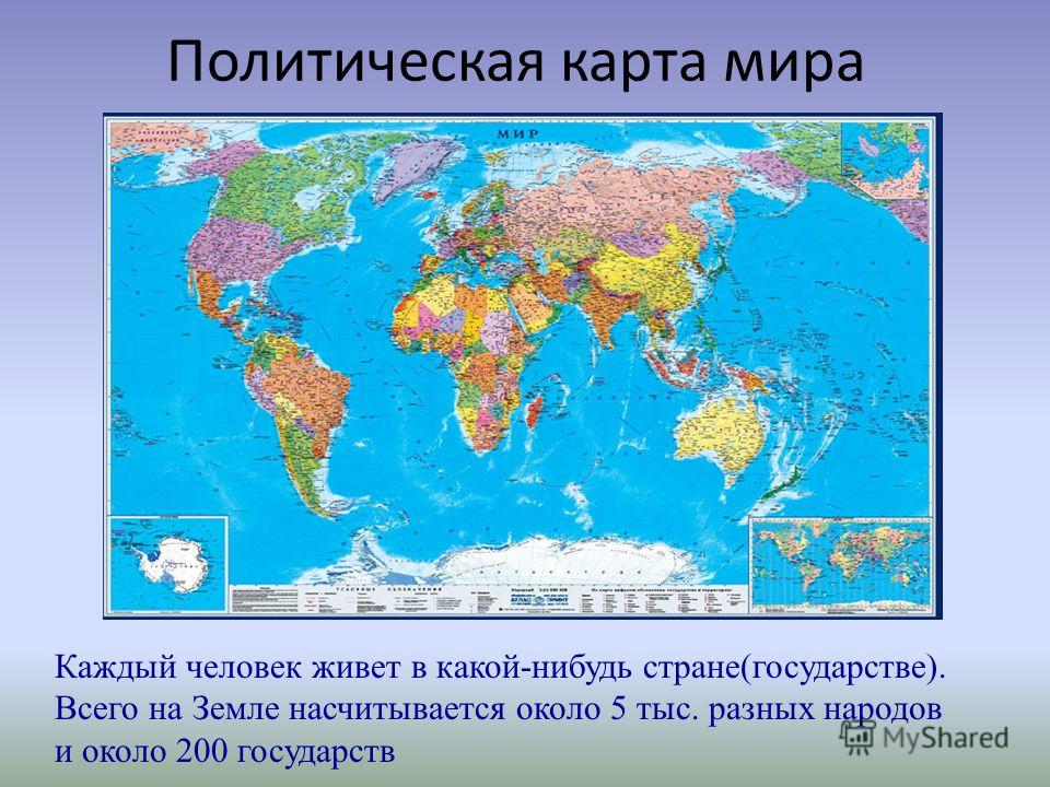 Что такое карта. Карта мира для презентации. Политическая карта мира 3 класс окружающий мир. Политическая карта мира это определение. Политическая карта 3 класс.