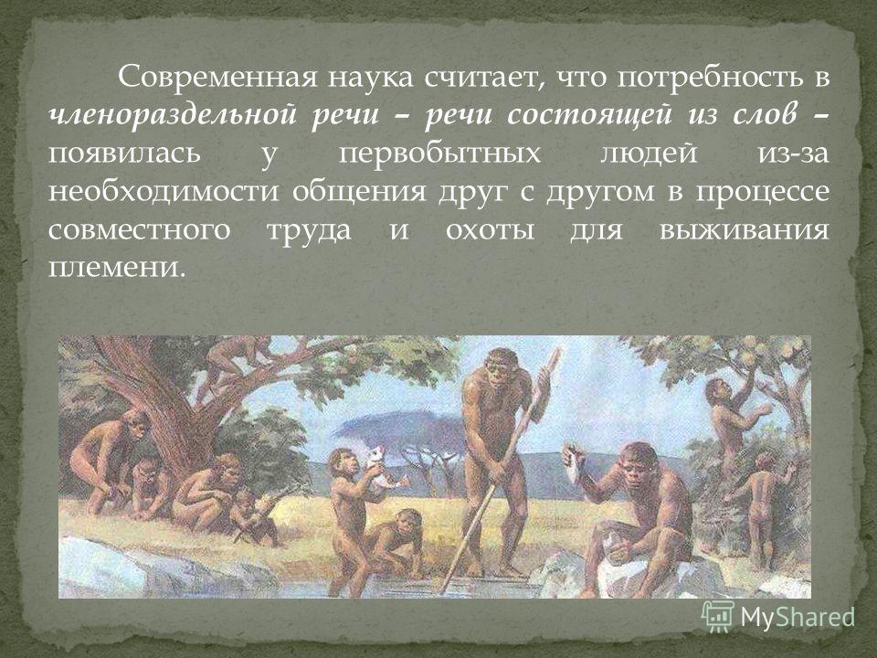 Рассказы первобытного человека. Речь древних людей. Рассказ о жизни первобытных людей. Сообщение о первобытных людях. Интересные факты о первобытных людях.