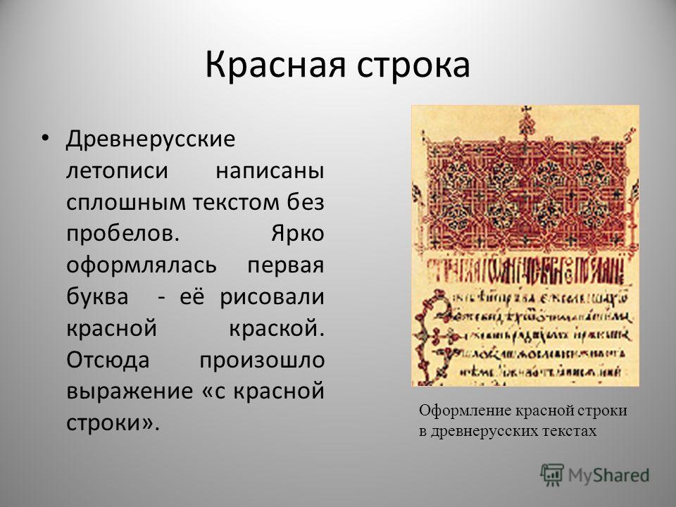 Почему называли древняя русь. Древнерусские летописи. Названия древнерусских летописей. Книги летописи древней Руси. Древнерусский текст с красной строкой.