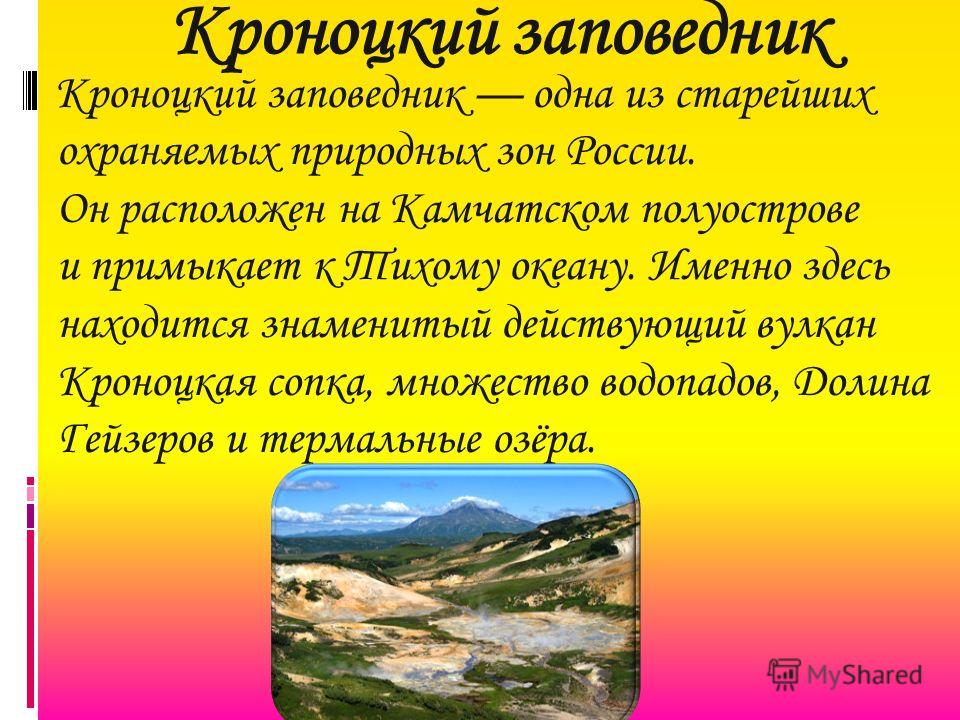 Особенности заповедника. Кроноцкий заповедник природная зона. Кроноцкий заповедник рассказ. Кроноцкий заповедник презентация. Кроноцкий заповедник доклад кратко.