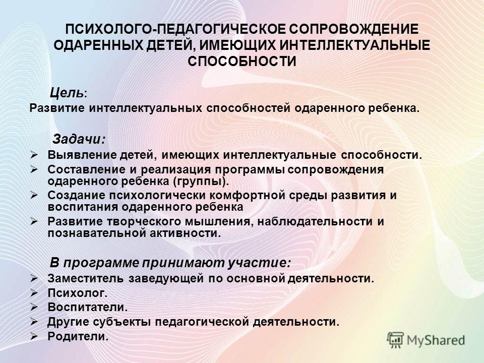 Программы педагогического сопровождения. Психолого-педагогические сопровождение одарённых детей.. Психолого педагогическое сопровождение развития одаренных детей. Задачи психолого-педагогического сопровождения одаренных детей. Направления сопровождения одаренных детей.