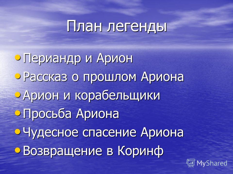 Придумать легенду 3 класс по литературе и составить план