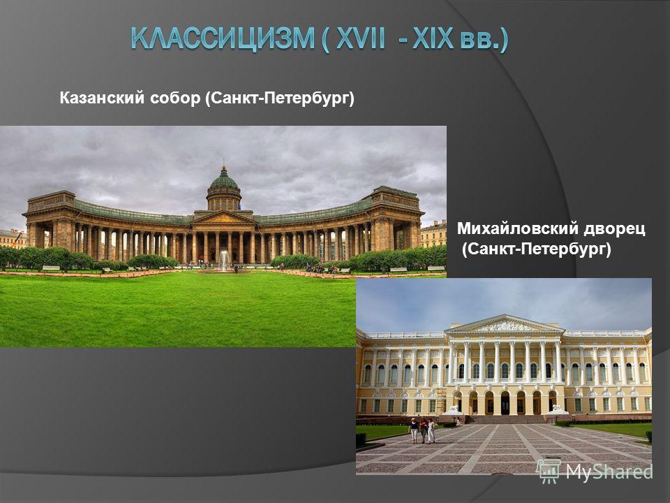 Петербургский классицизм презентация