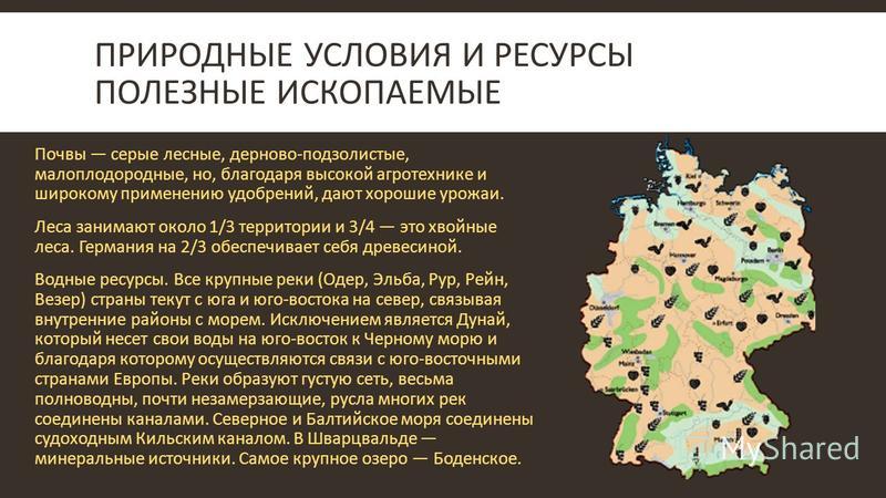 Условия ресурсов. Минеральные ресурсы Германии карта. Полезные ископаемые Германии на карте. Карта природных ресурсов Германии. Природные ресурсы Германии карта.