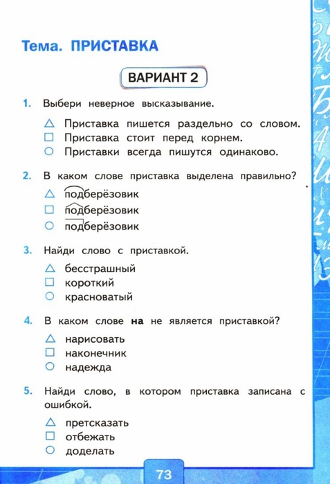 Тесты топики. Тест по русскому языку 3 класс приставка. Тест по русскому языку по теме приставка 3 класс. Тест по русскому языку 3 класс. Русский язык. Тесты. 3 Класс.