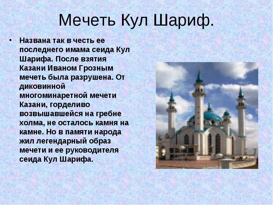 Рассказать о мечеть. Кул-Шариф исторические мечети Казани. Кул-Шариф Казань на памятник. Казанский кул Шариф сообщение. Сообщение о мечети кул Шариф в Казани кратко.