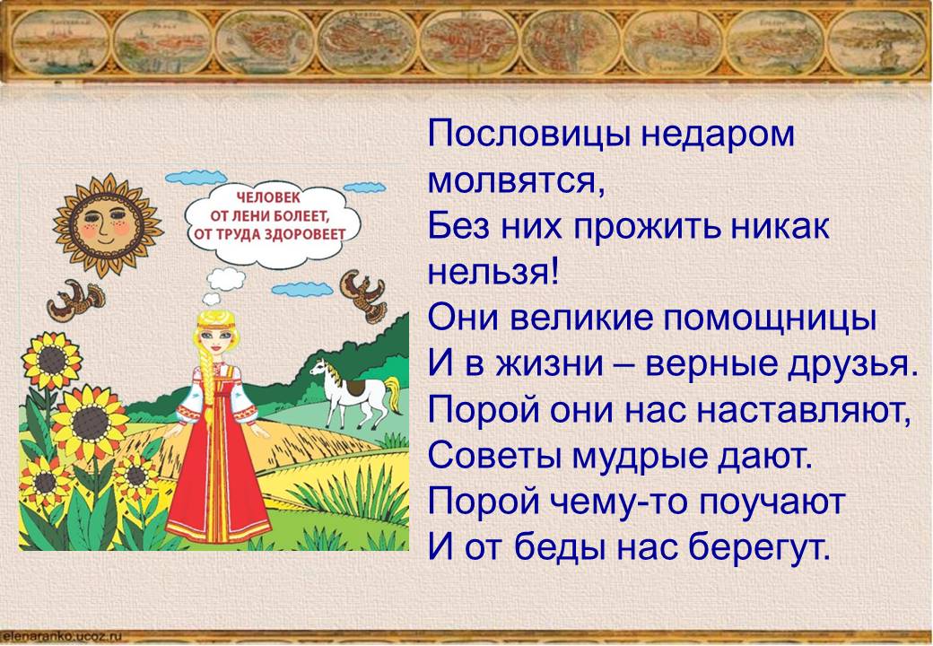 Значение пословицы добро сотворить себя увеселить запишите. Русские народные поговорки. Поговорки в картинках. Народные поговорки для детей. Пословицы для детей.