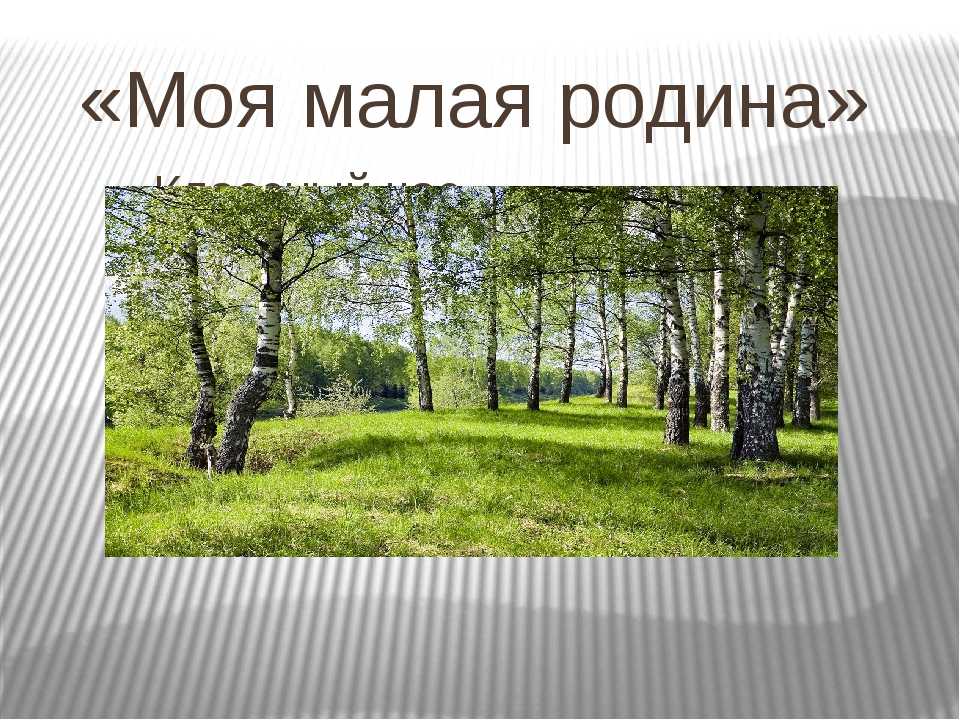 Картинки для презентации моя малая родина