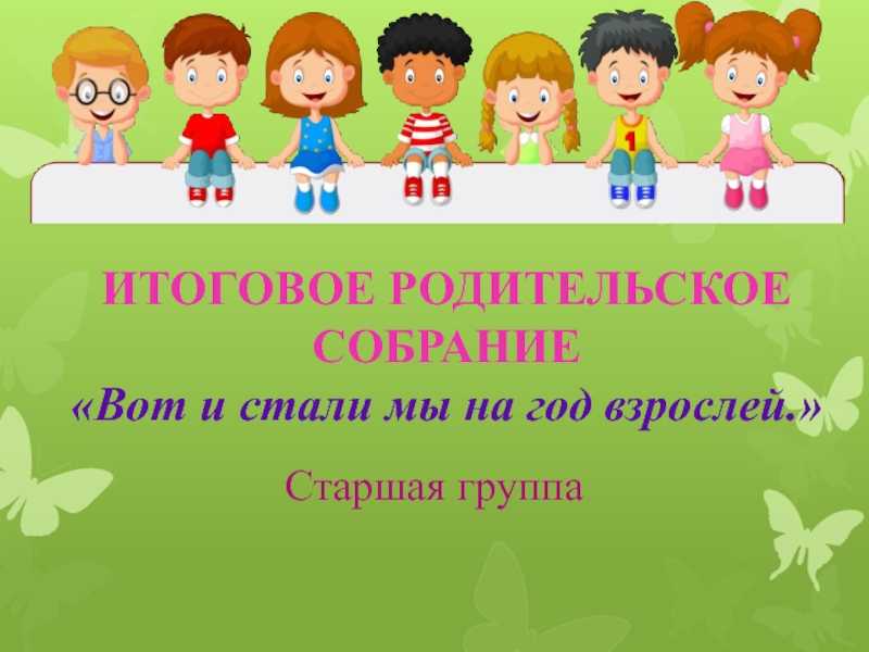 Презентация итоговое родительское собрание