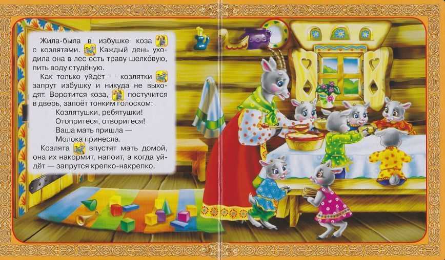 Семеро козлят сказка читать полностью с картинками