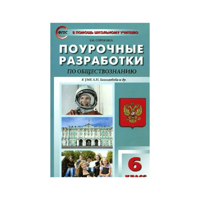 Уроки обществознания 6 класс боголюбов. 6 Класс Обществознание Боголюбов ФГОС. УМК по обществознанию 6-9 Боголюбов. Поурочные разработки по обществознанию 8 класс УМК Боголюбова. Поурочные разработки Обществознание 9 класс Боголюбов.