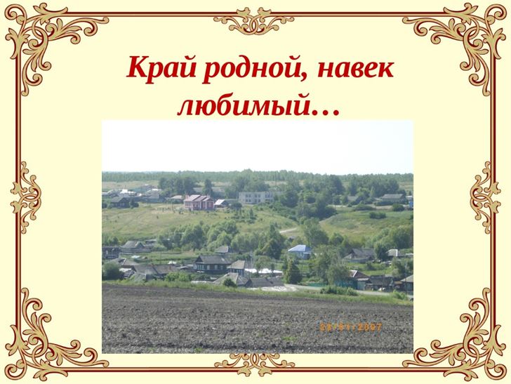 Презентация мое село моя малая родина