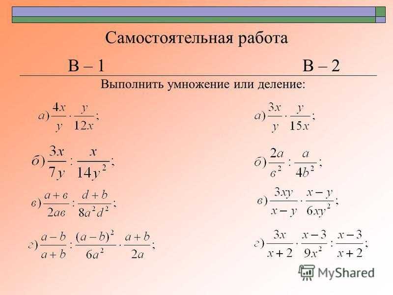 Деление и умножения алгебра дробей. Умножение и деление алгебраических дробей. Умножение рациональных дробей. Рациональные алгебраические дроби. Умножение и деление рациональных дробей возведение.