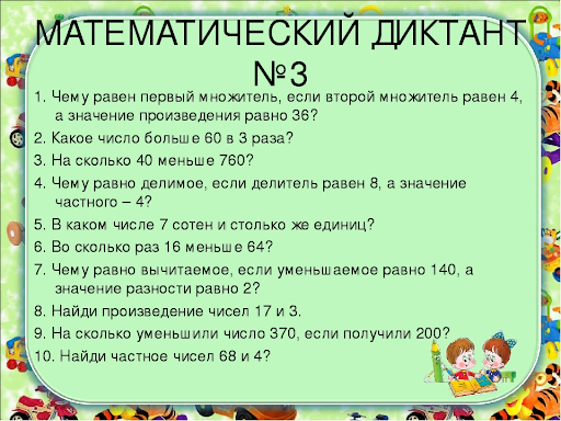 Презентация математический диктант 3 класс умножение и деление