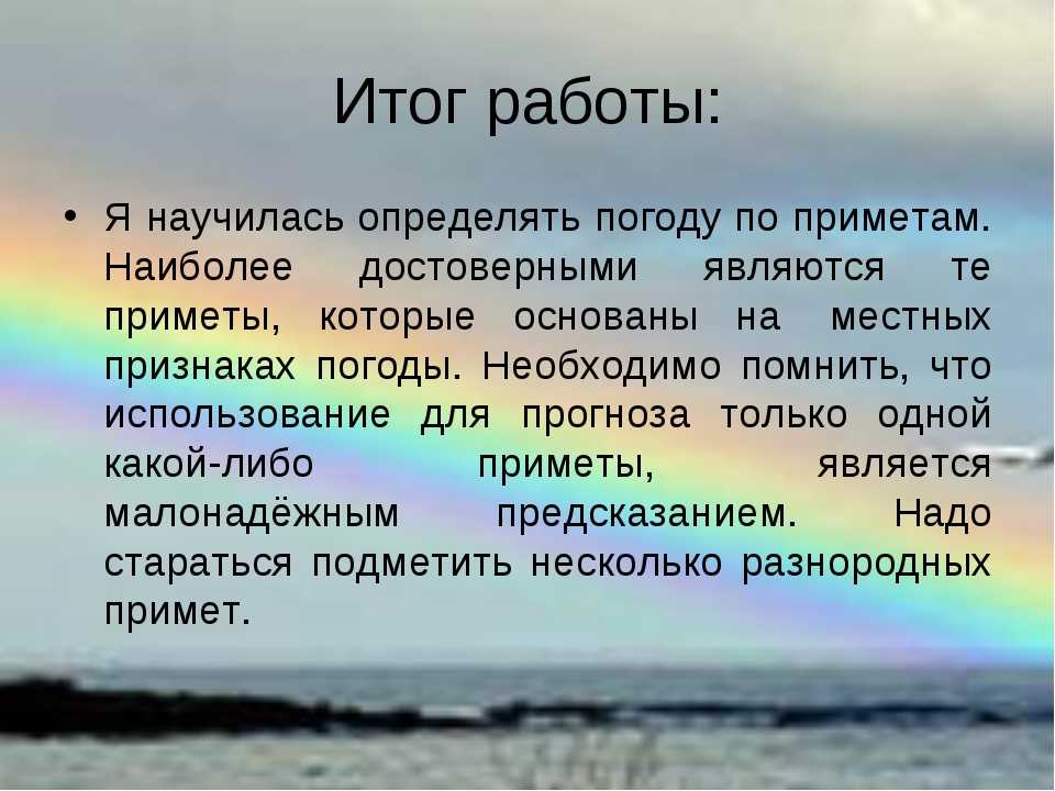 Проект прогноз погоды и народные приметы