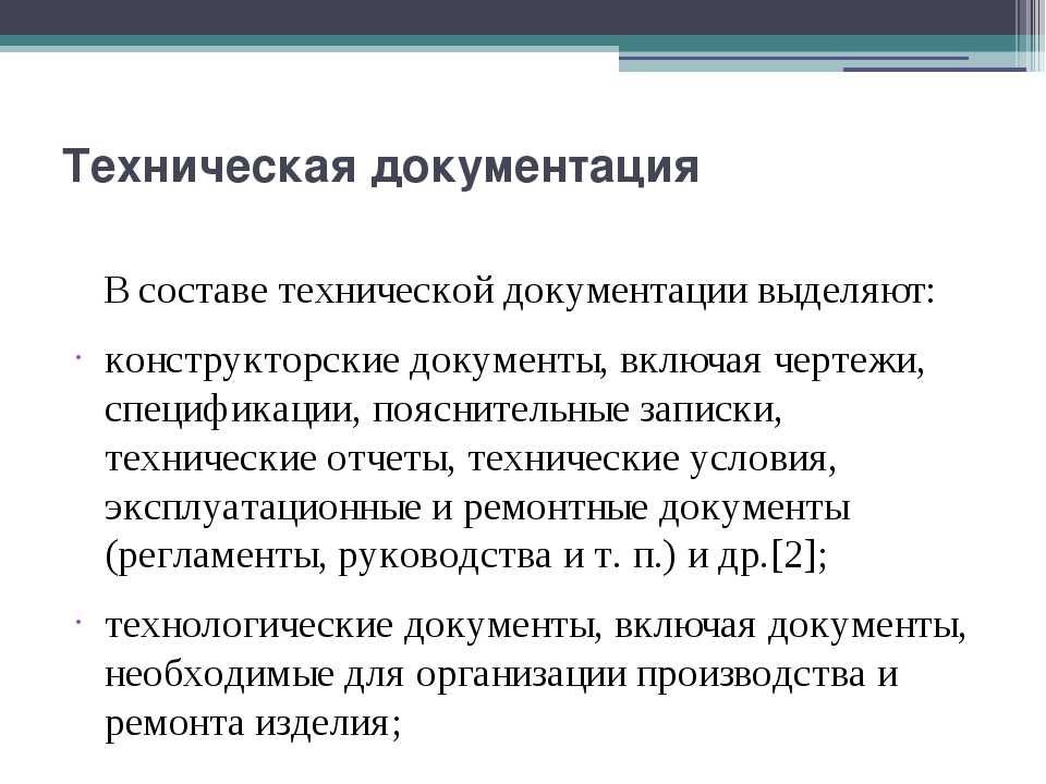 Какую техническую документацию. Техническая документация. Какие виды технической документации. Техническая и технологическая документация. Состав технической документации.