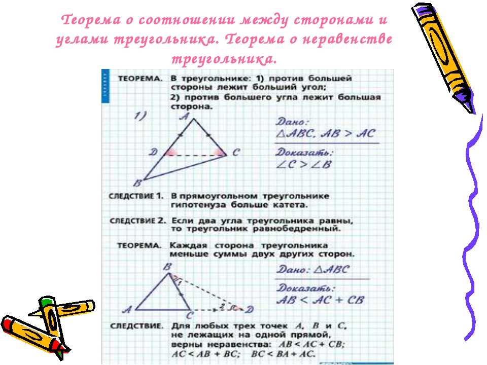 Доказательство по геометрии 7 класс. Теорема о соотношении между сторонами и углами треугольника. Теорема о соотношении между сторонами и углами треугольника 7. Теорема о соотношениях между сторонами и углами треугольника 7 класс. Соотношение между сторонами и углами треугольника доказательство.