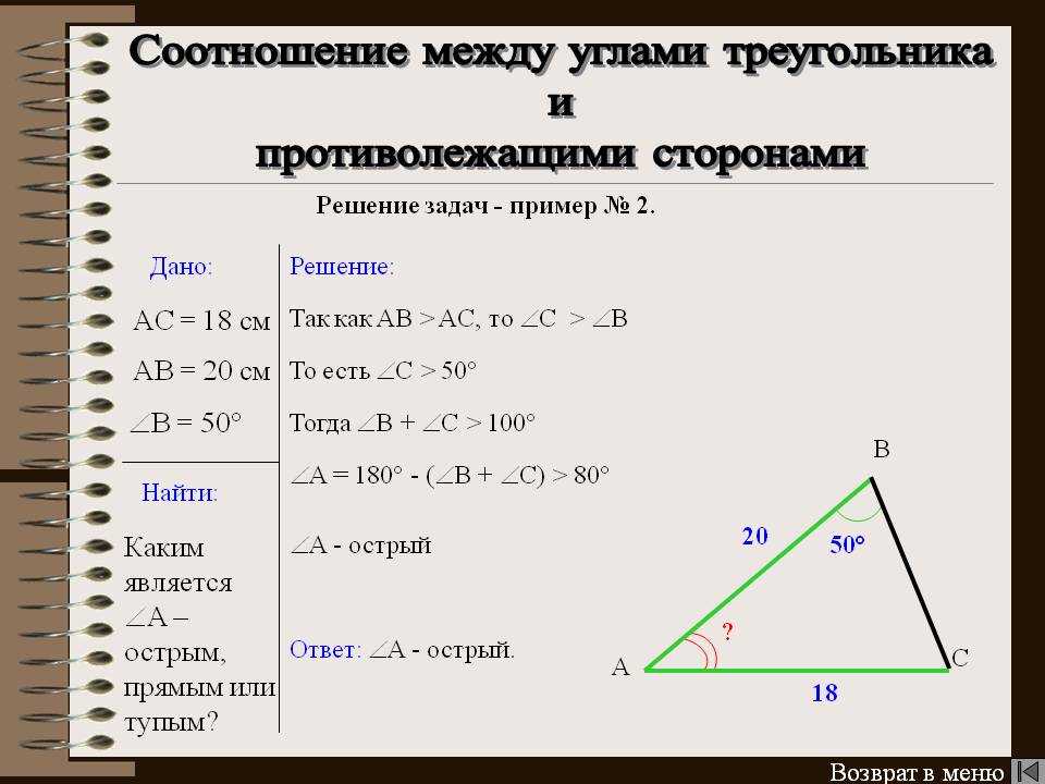 Сравнение углов треугольника. Соотношение между сторонами и углами треугольника. Соотношение углов и сторон в треугольнике. Соотношение между углами треугольника и противолежащими сторонами. Соотношение углов в остроугольнике.