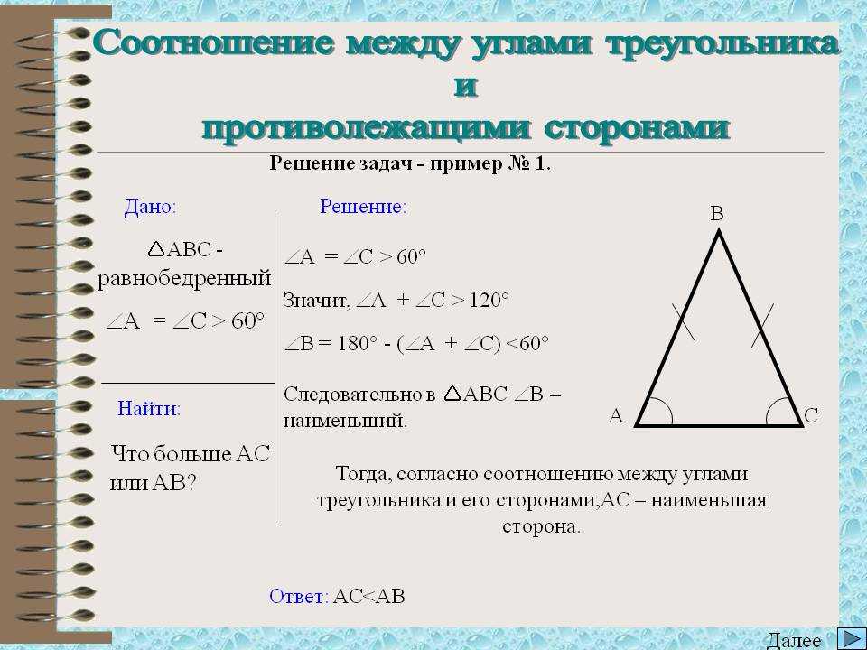 Презентация соотношения между сторонами и углами треугольника