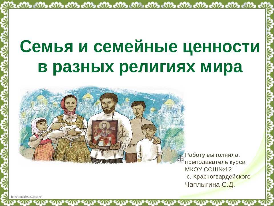 Написать духовные ценности российского народа. Семья в разных религиях. Семейные ценности. Семейные ценности в разных религиях. Семейные ценности в религии.
