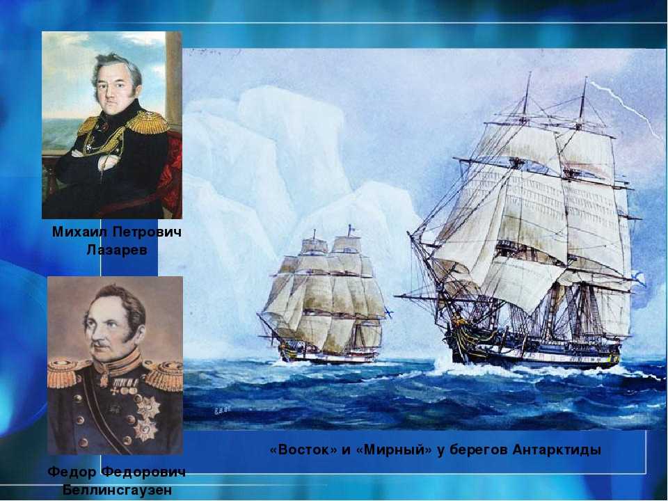 Беллинсгаузен кронштадт. Беллинсгаузен 1819-1821.