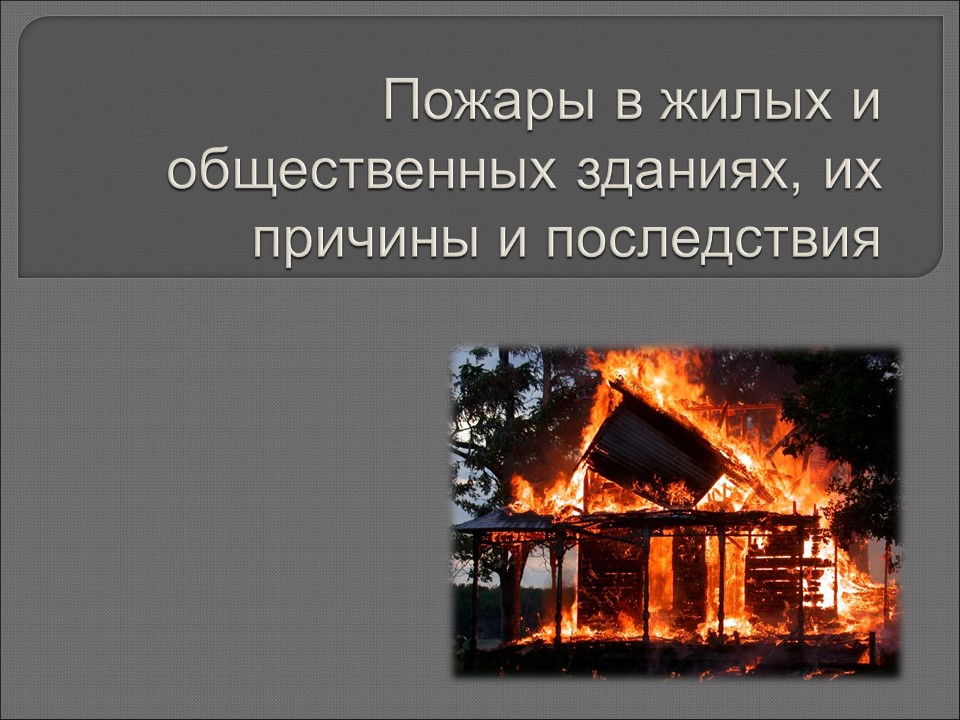 Пожары в жилых и общественных зданиях их причины и последствия 8 класс обж презентация