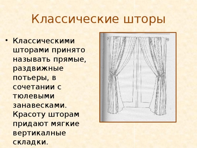 Виды штор презентация 6 класс по технологии