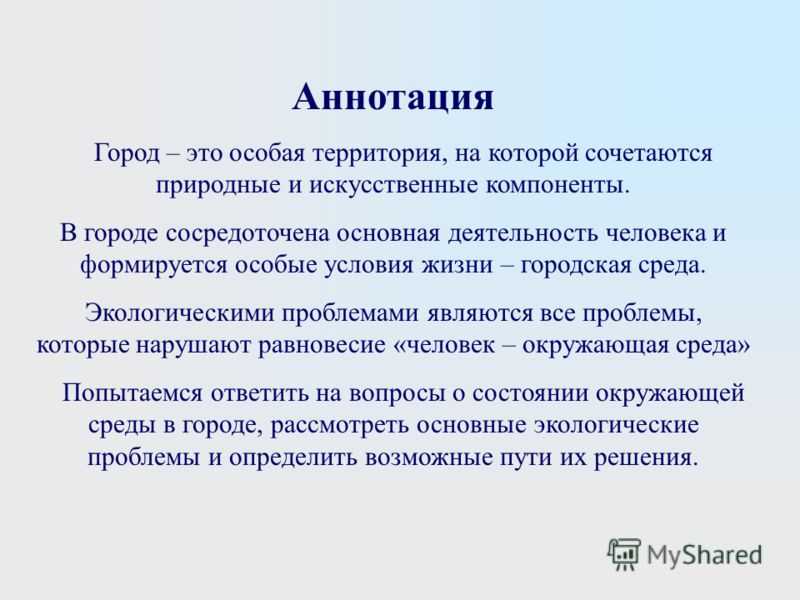 Аннотация к проекту мой город